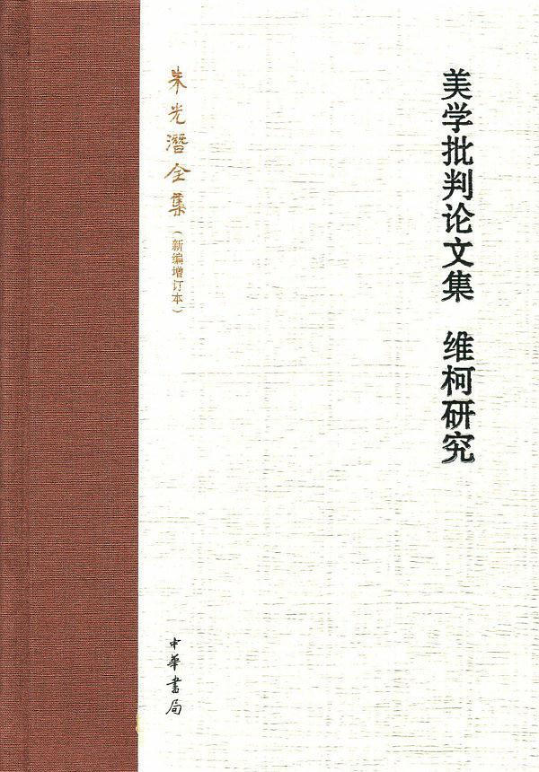 美学批判论文集•维柯研究