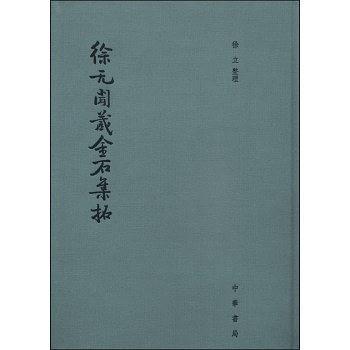 徐无聞藏金石集拓