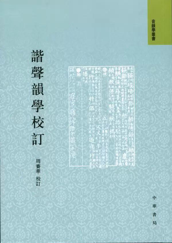 谐声韵学校订
