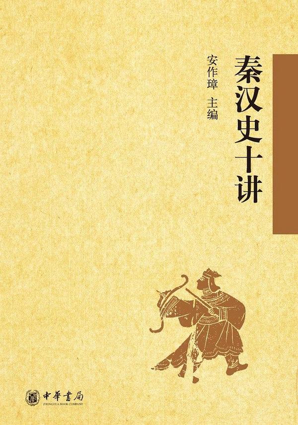 秦汉史十讲