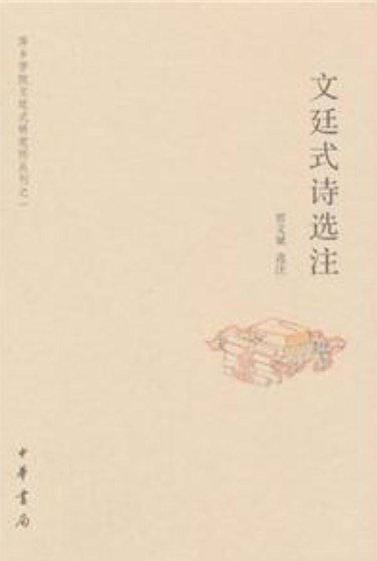 文廷式诗选注