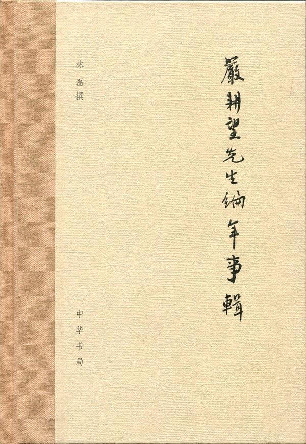 严耕望先生编年事辑