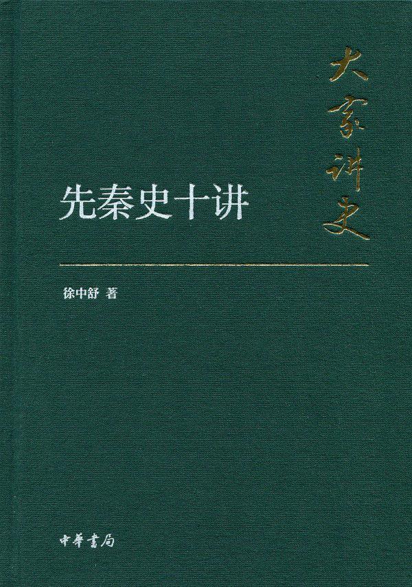 先秦史十讲