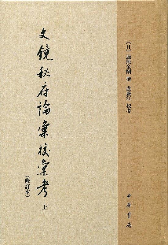 文镜秘府论汇校汇考