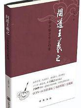 问道王羲之