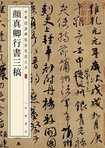 颜真卿行书三稿
