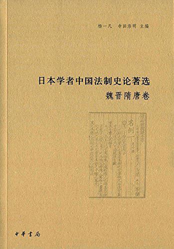 日本学者中国法制史论著选·魏晋隋唐卷