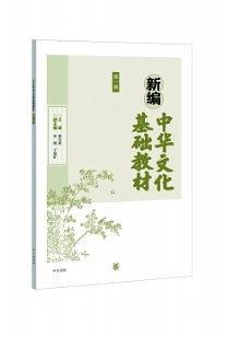 新编中华文化基础教材 第一册