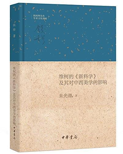 维柯的《新科学》及其对中西美学的影响