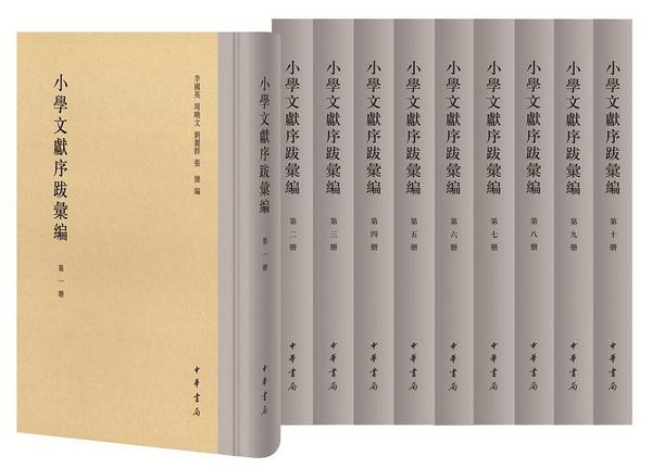 小学文献序跋汇编