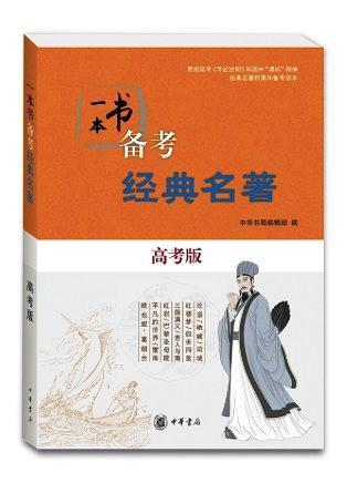 一本书备考经典名著