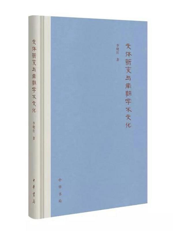 文体新变与南朝学术文化