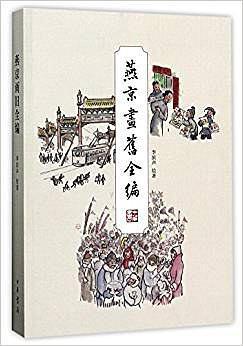燕京画旧全编