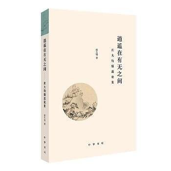 逍遥在有无之间