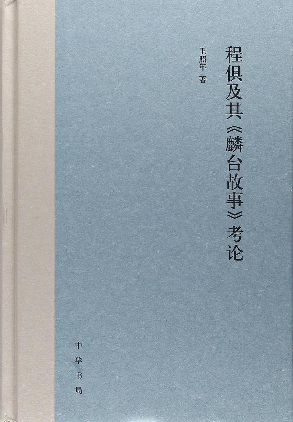 程俱及其《麟台故事》考论