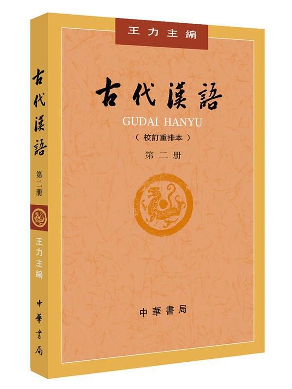 古代汉语-买卖二手书,就上旧书街