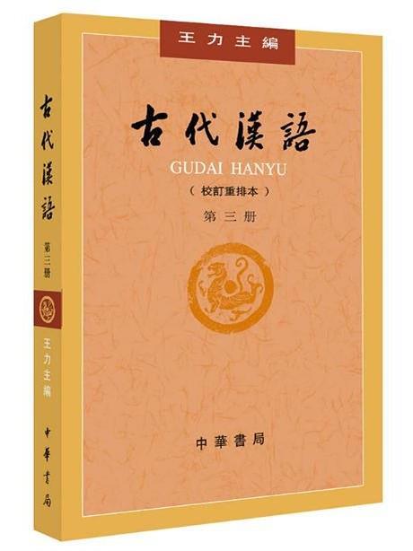 古代汉语