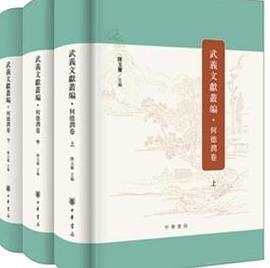 武义文献丛编·何德润卷