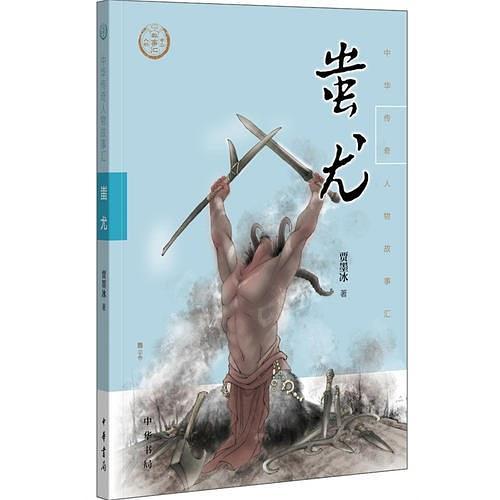 蚩尤