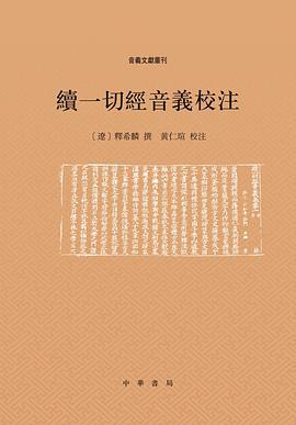 续一切经音义校注