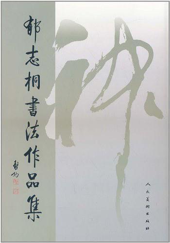 郁志桐书法作品集