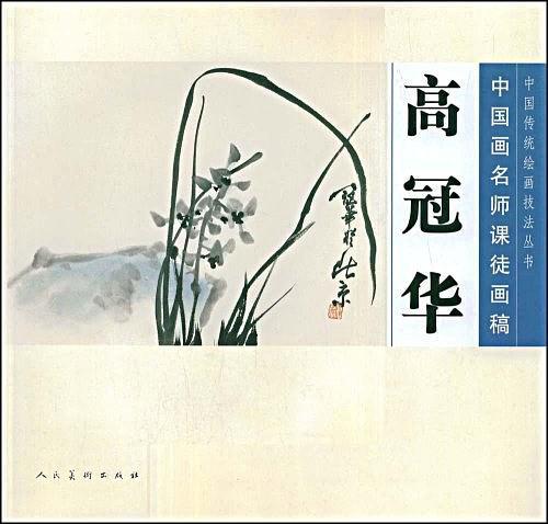 中国画名师课徒画稿 高冠华