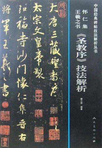 《圣教序》技法解析