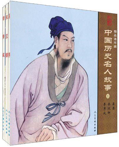 中国历史名人故事