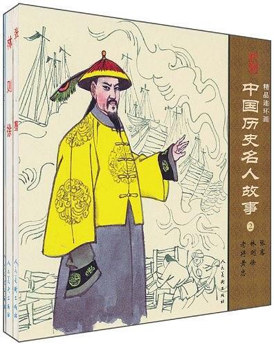中国历史名人故事2-精品连环画