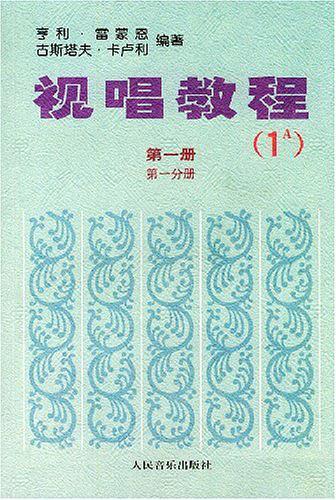 视唱教程第一册·第一分册