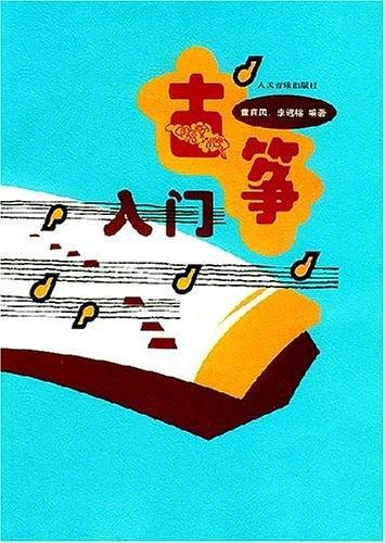 古筝入门