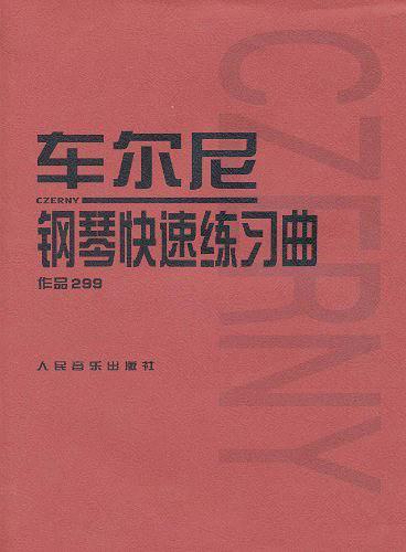 车尔尼钢琴快速练习曲作品299