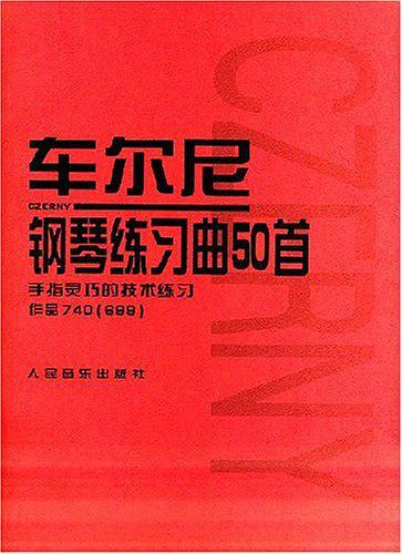 车尔尼钢琴练习曲50首