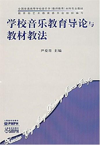 学校音乐教育导论与教材教法