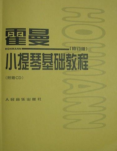 霍曼小提琴基础教程