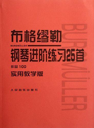 布格缪勒钢琴进阶练习25首