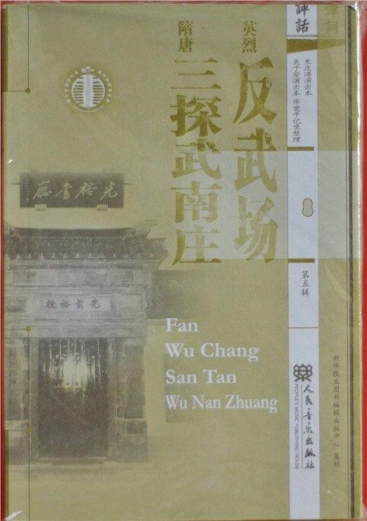 评话·英烈-反武场、隋唐-三探武南庄