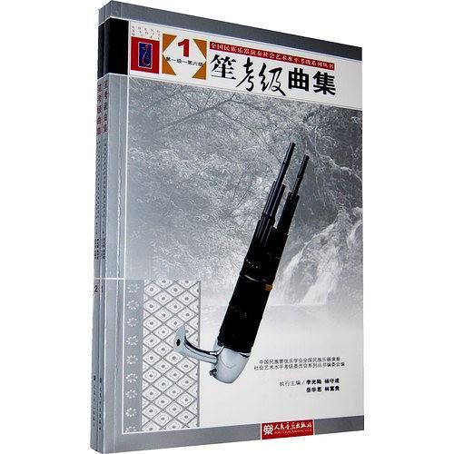 笙考级曲集