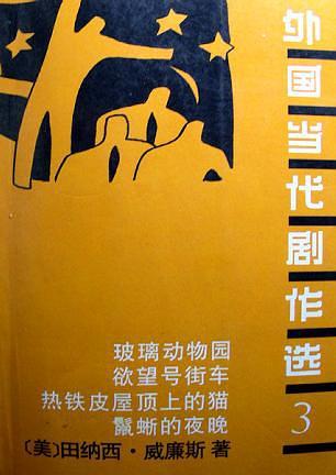 外国当代剧作选3