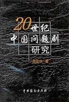 20世纪中国问题剧研究