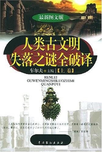 人类古文明失落之谜全破译