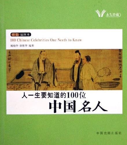 人一生要知道的100位中国名人人一生要知道的100位世界名人