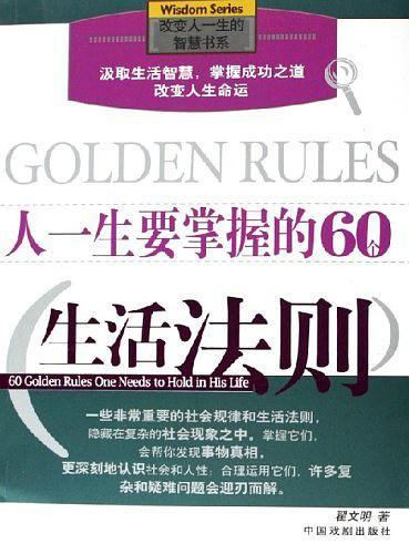 人一生要掌握的60个生活法则