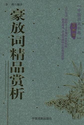 元曲精品赏析/中国历史长卷