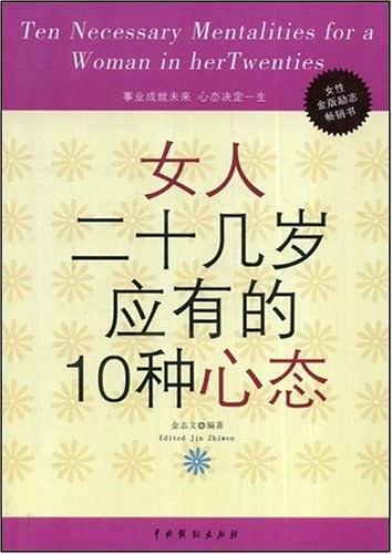 女人二十几岁应有的10种心态