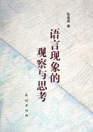 语言现象的观察与思考