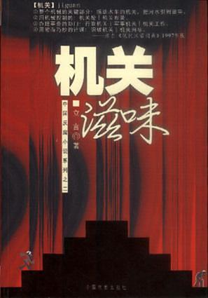 机关的滋味