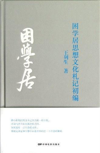 困学居思想文化札记初编