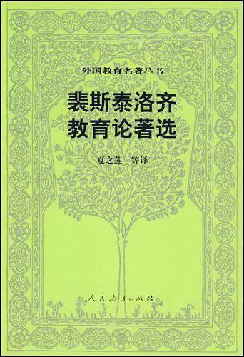 裴斯泰洛齐教育论著选-买卖二手书,就上旧书街