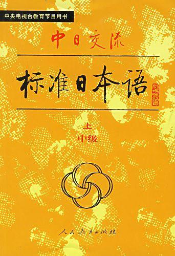 中日交流标准日本语